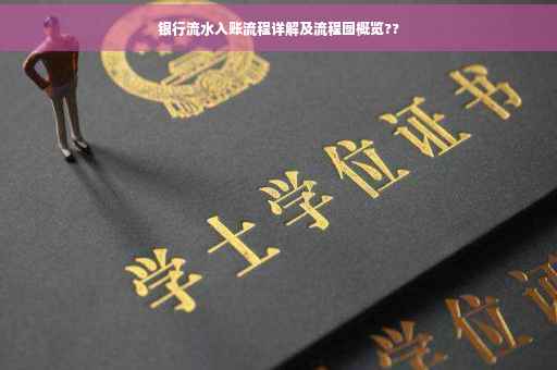 银行流水入账流程详解及流程图概览??