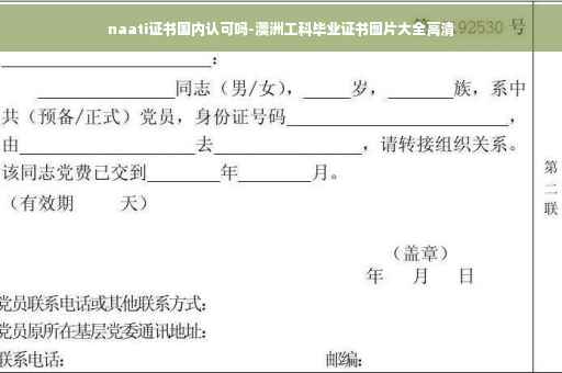 naati证书国内认可吗-澳洲工科毕业证书图片大全高清