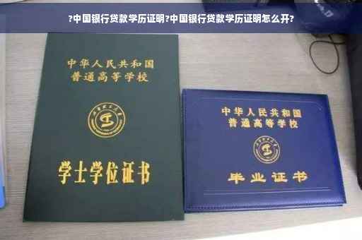 ?中国银行贷款学历证明?中国银行贷款学历证明怎么开?