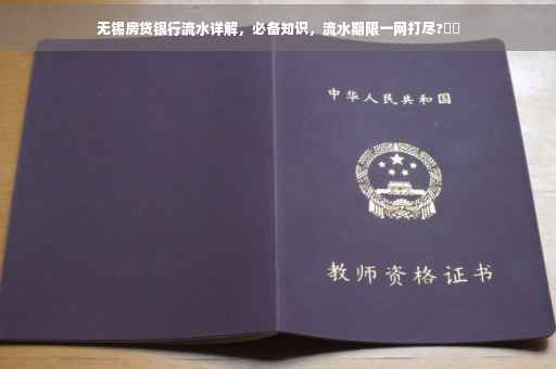 无锡房贷银行流水详解，必备知识，流水期限一网打尽?⚡️