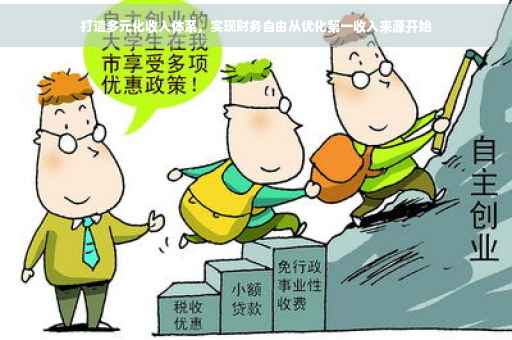 打造多元化收入体系，实现财务自由从优化第一收入来源开始