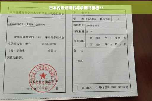 日本内定证明书与承诺书模板??