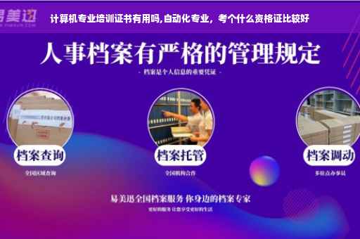 计算机专业培训证书有用吗,自动化专业，考个什么资格证比较好