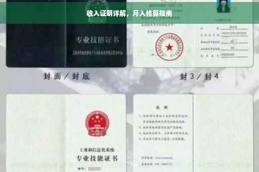 收入证明详解，月入核算指南