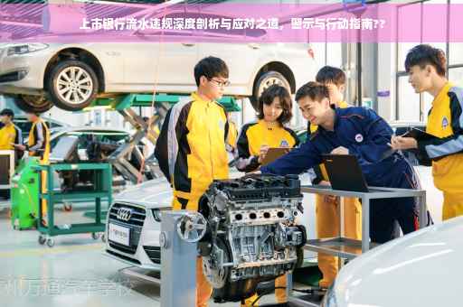上市银行流水违规深度剖析与应对之道，警示与行动指南??