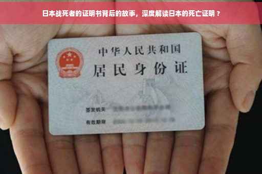 日本战死者的证明书背后的故事，深度解读日本的死亡证明 ?