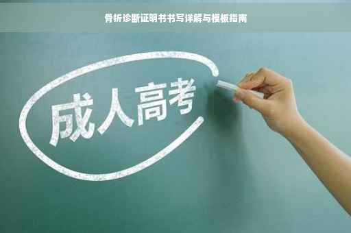 骨折诊断证明书书写详解与模板指南
