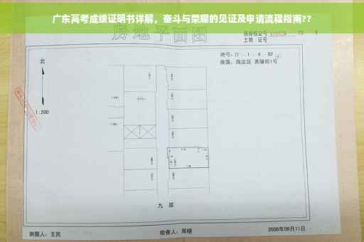 广东高考成绩证明书详解，奋斗与荣耀的见证及申请流程指南??