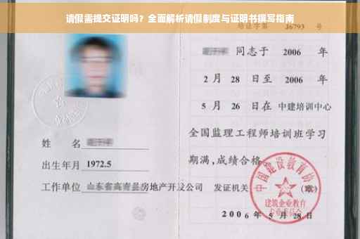 请假需提交证明吗？全面解析请假制度与证明书撰写指南