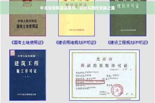 中古住宅贩卖证明书，历史与现代交融之美