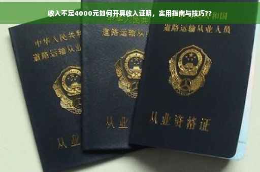 收入不足4000元如何开具收入证明，实用指南与技巧??