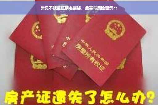 常见不规范证明书揭秘，危害与风险警示??