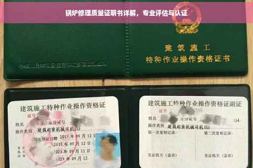 锅炉修理质量证明书详解，专业评估与认证