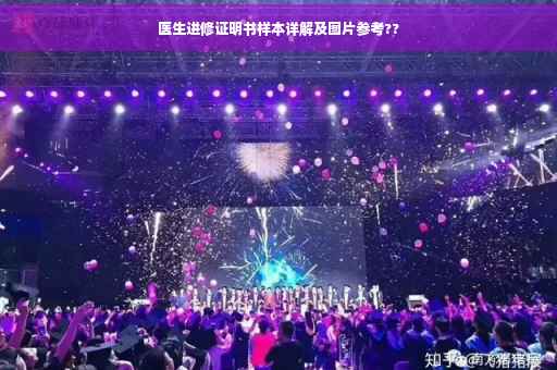 医生进修证明书样本详解及图片参考??