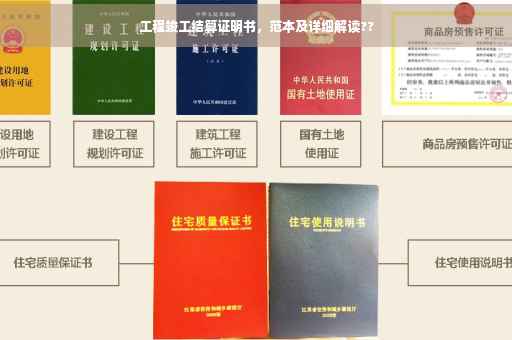 工程竣工结算证明书，范本及详细解读??