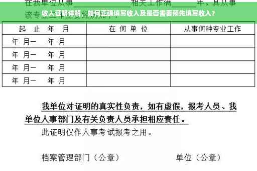 收入证明详解，如何正确填写收入及是否需要预先填写收入？