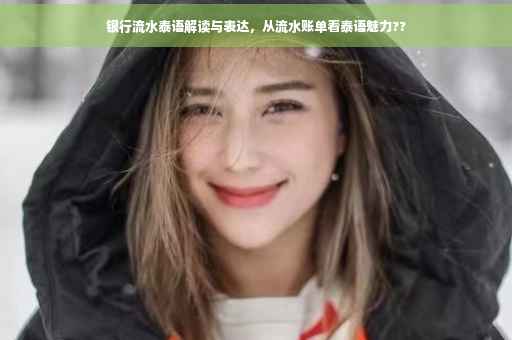 银行流水泰语解读与表达，从流水账单看泰语魅力??