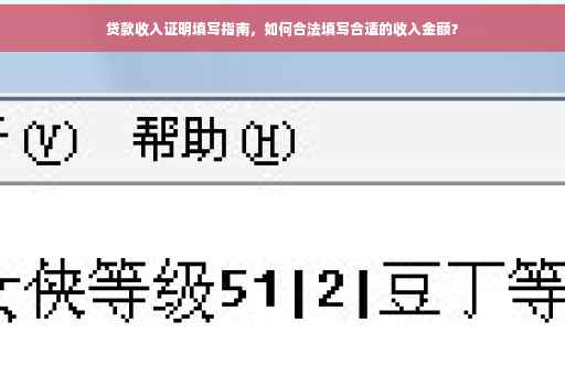 贷款收入证明填写指南，如何合法填写合适的收入金额？