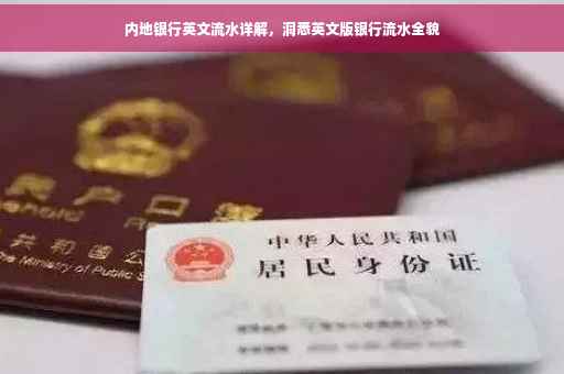 内地银行英文流水详解，洞悉英文版银行流水全貌