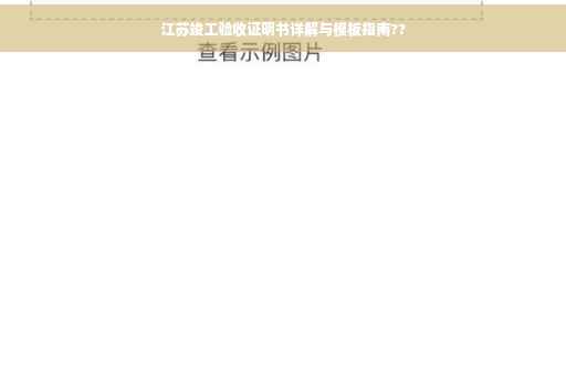 江苏竣工验收证明书详解与模板指南??