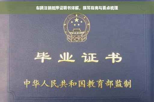 车辆注销抵押证明书详解，撰写指南与要点梳理