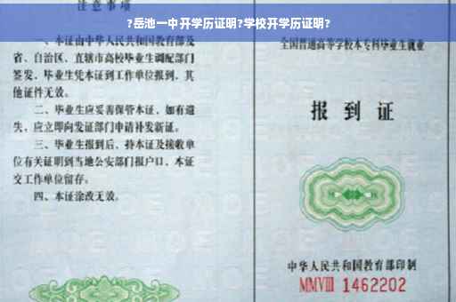 ?岳池一中开学历证明?学校开学历证明?