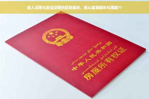 收入证明与资信证明的区别解析，核心差异解析与理解??