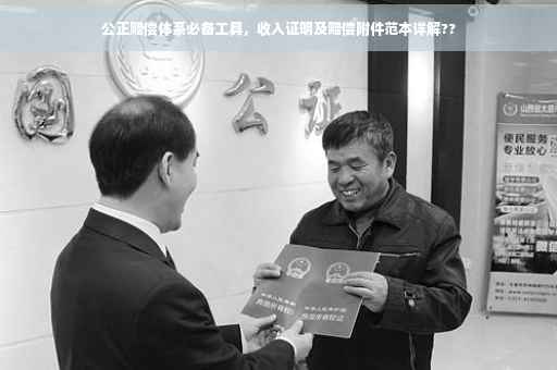 公正赔偿体系必备工具，收入证明及赔偿附件范本详解??