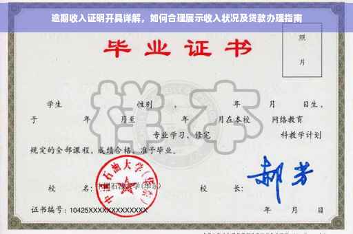 逾期收入证明开具详解，如何合理展示收入状况及贷款办理指南