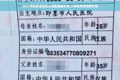 2021专科毕业生怎么领取国家补贴,大专生考证书的补贴