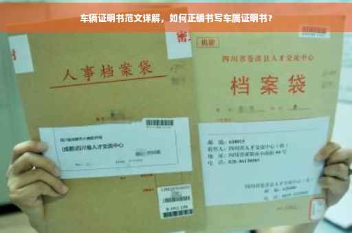 车辆证明书范文详解，如何正确书写车属证明书？