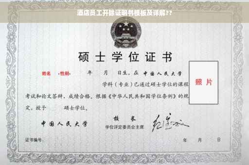酒店员工开除证明书模板及详解??
