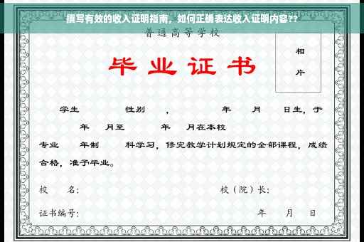 撰写有效的收入证明指南，如何正确表达收入证明内容??