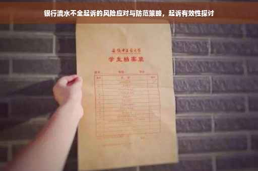 银行流水不全起诉的风险应对与防范策略，起诉有效性探讨