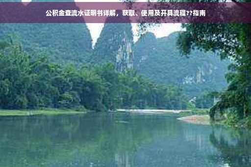 公积金查流水证明书详解，获取、使用及开具流程??指南