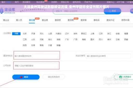 大连金州驾驶证到期换证流程,金州学院毕业证书照片图片