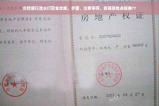 合肥银行流水打印全攻略，步骤、注意事项、答疑及地点指南??