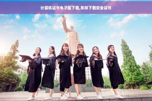 计算机证书电子版下载,怎样下载安全证书