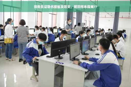 劳务员证明书模板及范文，规范样本指南??