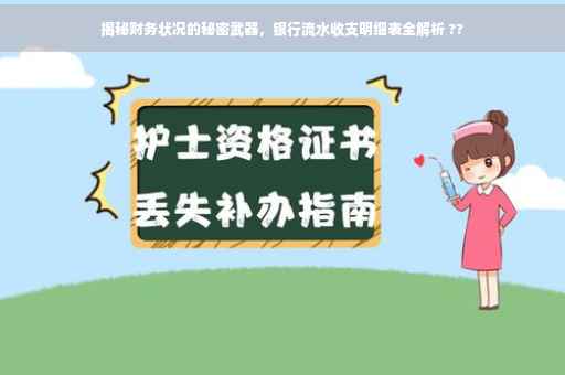 揭秘财务状况的秘密武器，银行流水收支明细表全解析 ??