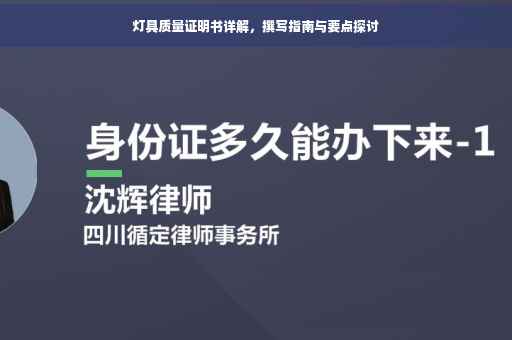 灯具质量证明书详解，撰写指南与要点探讨