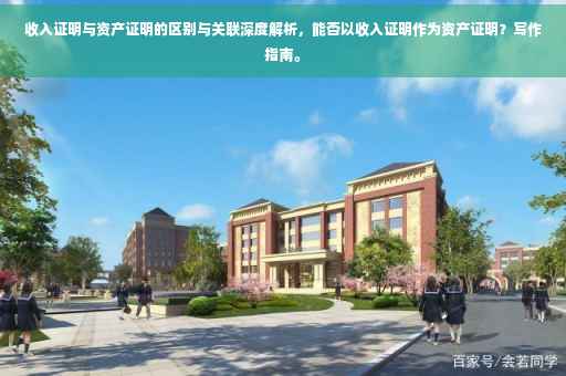 收入证明与资产证明的区别与关联深度解析，能否以收入证明作为资产证明？写作指南。