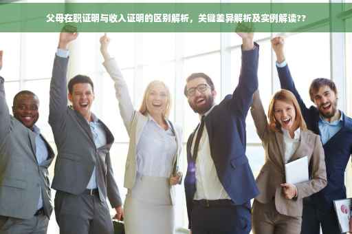 父母在职证明与收入证明的区别解析，关键差异解析及实例解读??