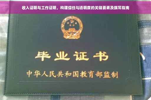 收入证明与工作证明，构建信任与透明度的关键要素及撰写指南