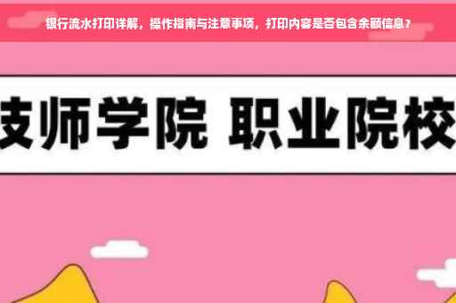 银行流水打印详解，操作指南与注意事项，打印内容是否包含余额信息？