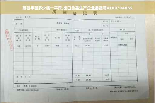 范曾字画多少钱一平尺,出口食品生产企业备案号4100/04055