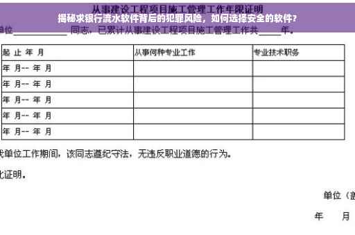 揭秘求银行流水软件背后的犯罪风险，如何选择安全的软件？
