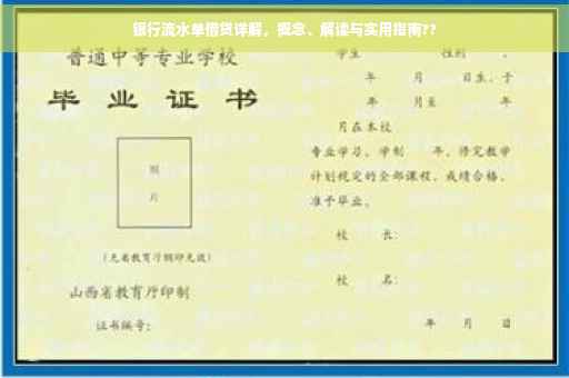 银行流水单借贷详解，概念、解读与实用指南??