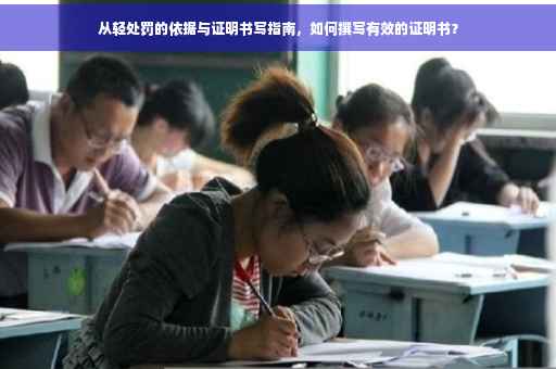 从轻处罚的依据与证明书写指南，如何撰写有效的证明书？