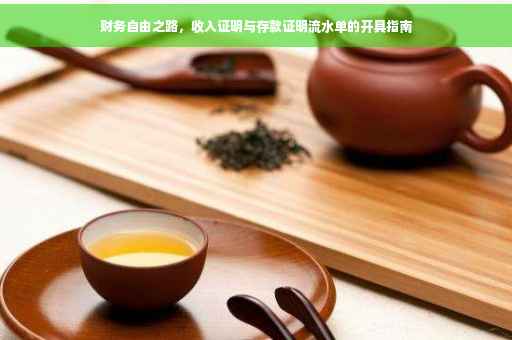 财务自由之路，收入证明与存款证明流水单的开具指南